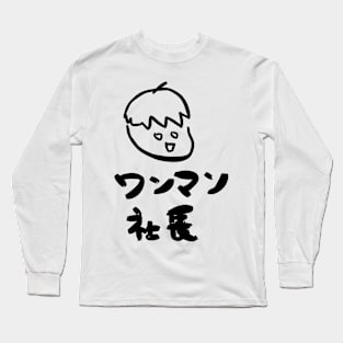 Wanman shachou (Autocratic president) Long Sleeve T-Shirt